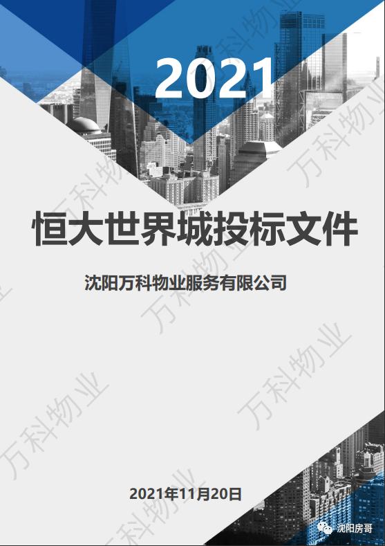 沈阳恒大世界城万科,沈阳恒大世界城回迁楼