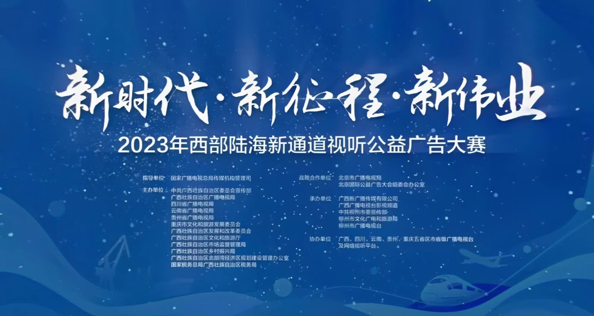 西部五地携手2023年西部陆海新通道视听公益广告大赛今起开赛