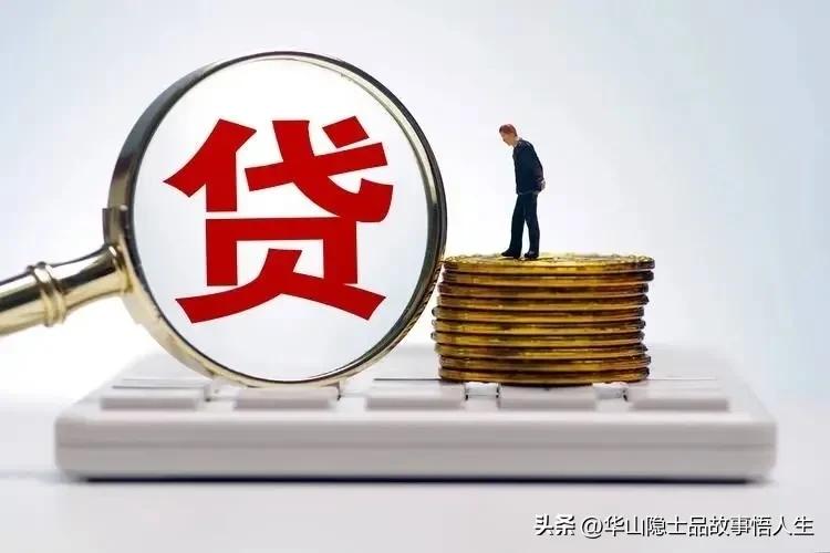 许家印为什么就可以*款贷**达2.4万亿，而我们普通人贷100元钱都很难