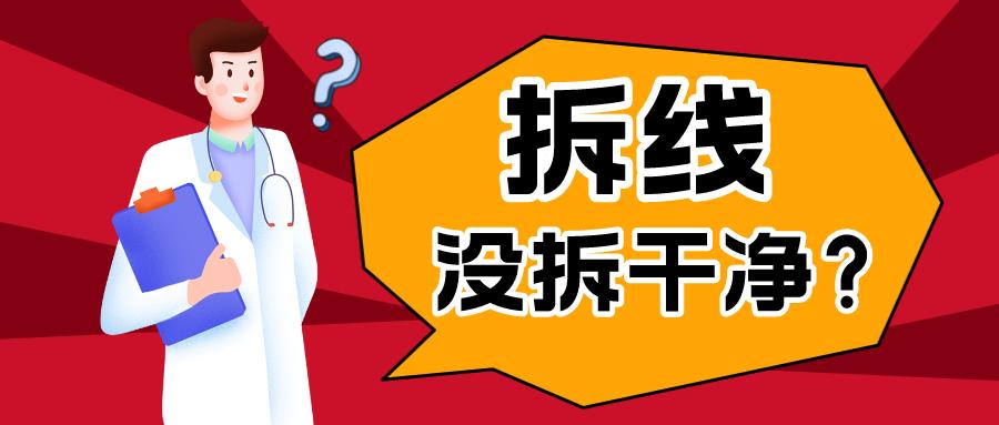 为什么拆线会拆不干净,拆线没拆净怎么办