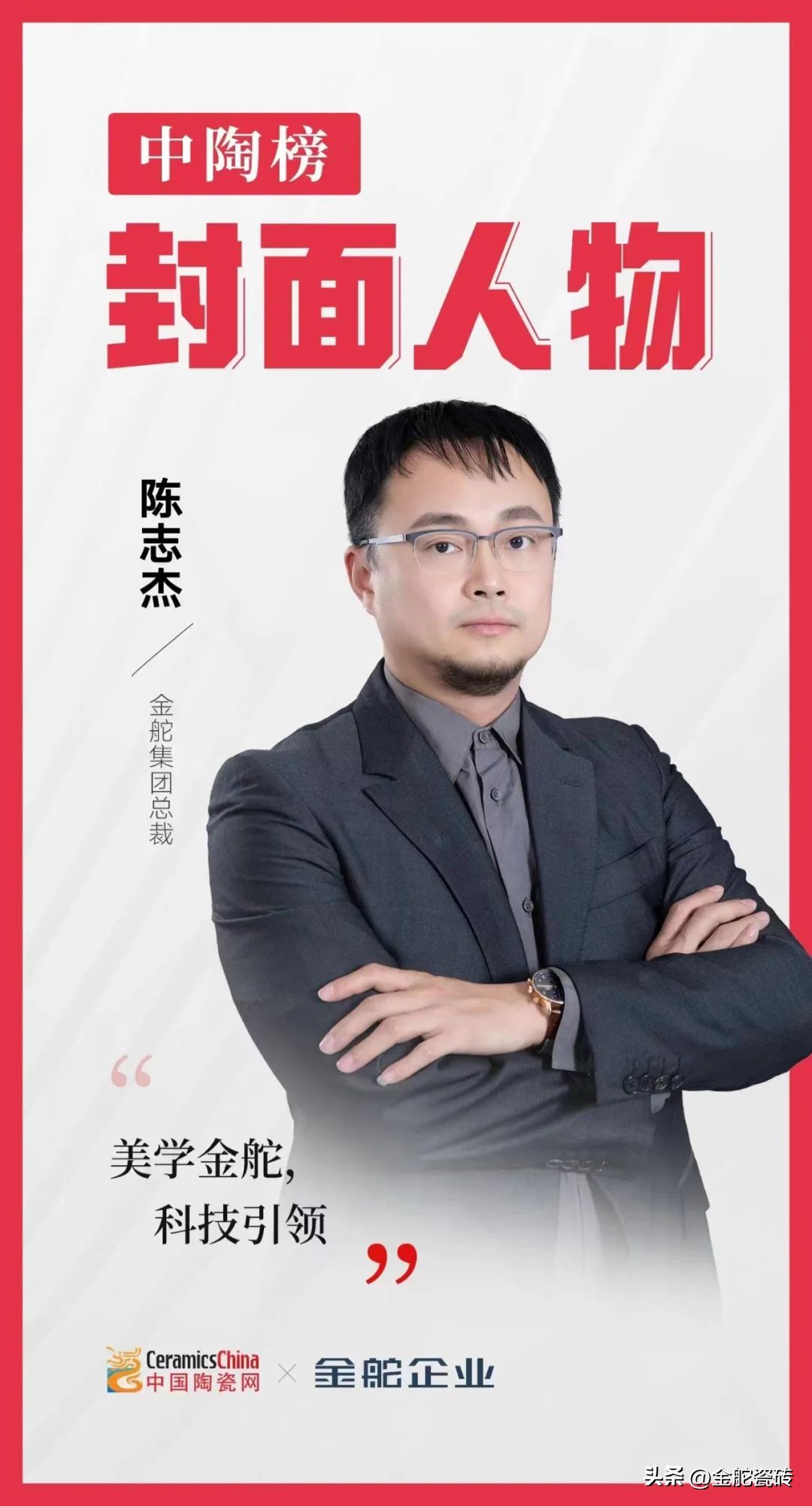金舵三十丨大咖论道！中国陶瓷网×金舵陈总裁（下）