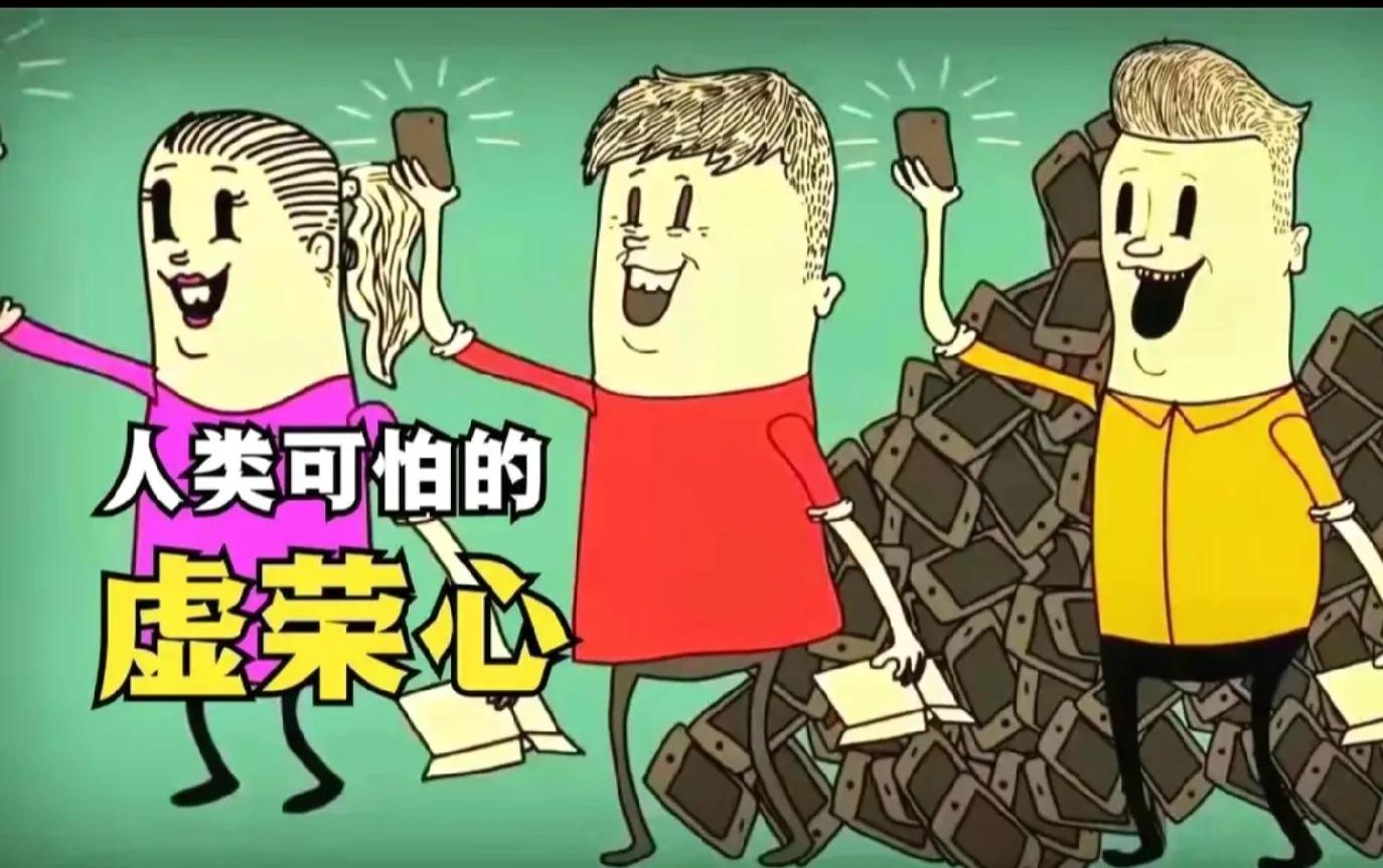 虚荣心是为了获得更多人的认可,好奇心与虚荣心好似一把双刃剑