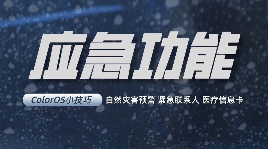 oppo手机的应急模式怎么打开,oppo手机危险功能在哪里