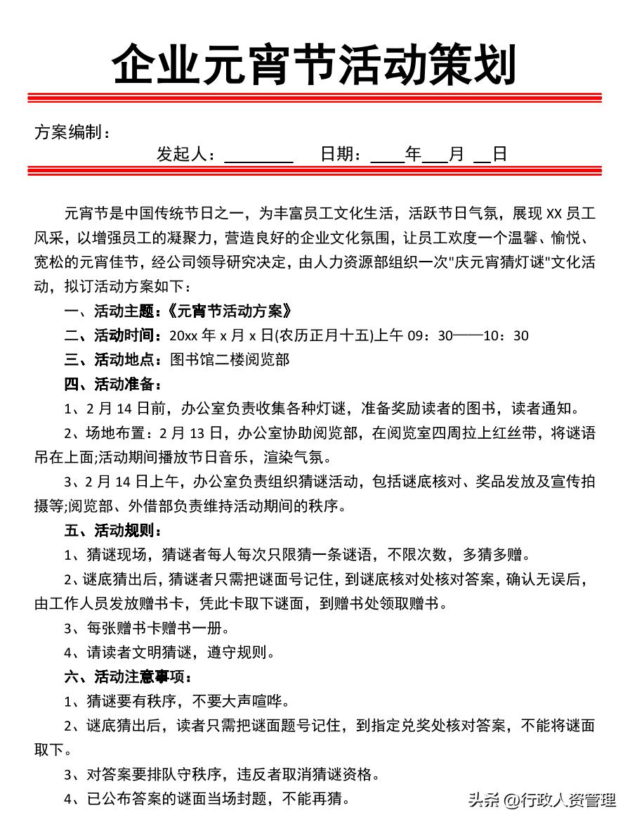 元宵节策划案活动背景,元宵节策划书模板