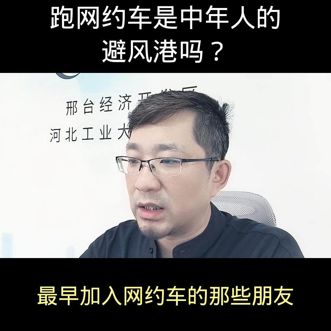 跑网约车适合什么样的人群,中年失业后跑网约车是否靠谱