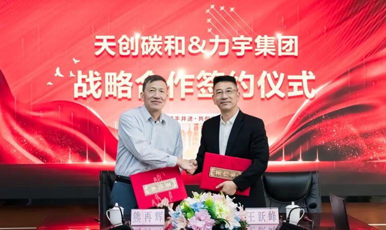 天创碳和与力宇集团达成战略合作，携手共建低碳发展生态圈