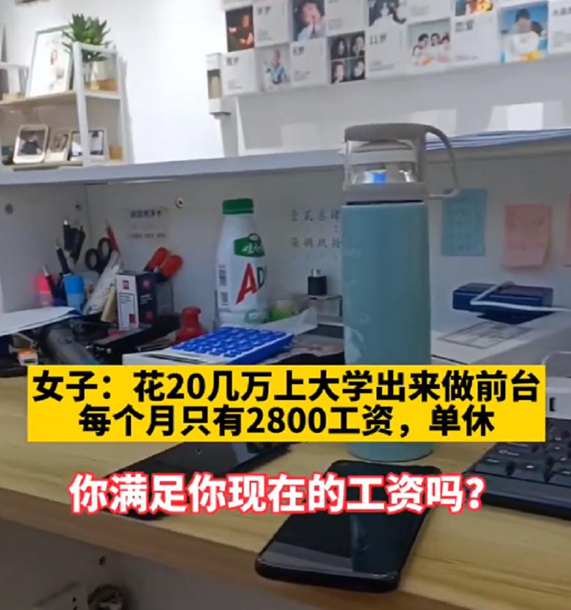 花20几万读大学，最后月薪不到3000，女大学生吐槽毕业现状