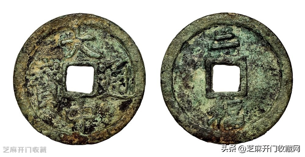 拍卖品大中通宝背五福,大中通宝五福真假鉴别