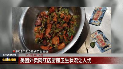 外卖平台销量第一脏乱卫生,外卖销量高后厨很脏