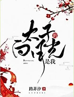 偏执权臣的娇软白月光晋江文学城,女主是男主白月光的古言宠文