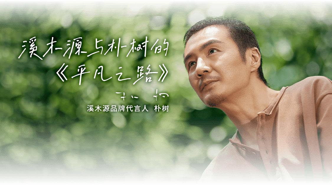 朴树代言谷雨,溪木源面膜朴树