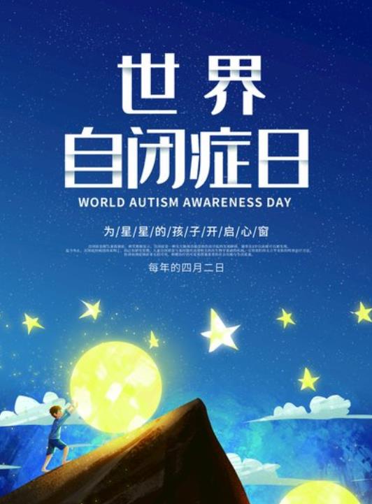 今年世界孤独症日的主题是什么,2022年世界孤独症日主题是什么