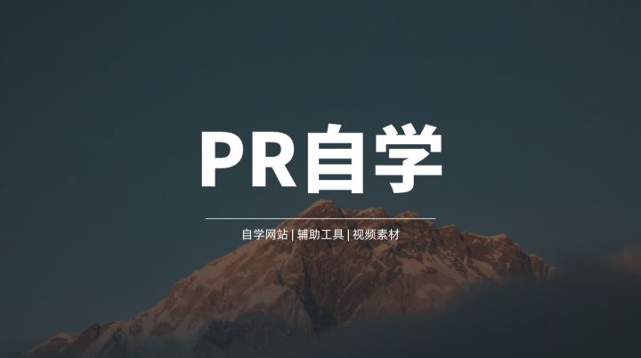 一分钟看懂pr剪辑,20分钟教你入门pr