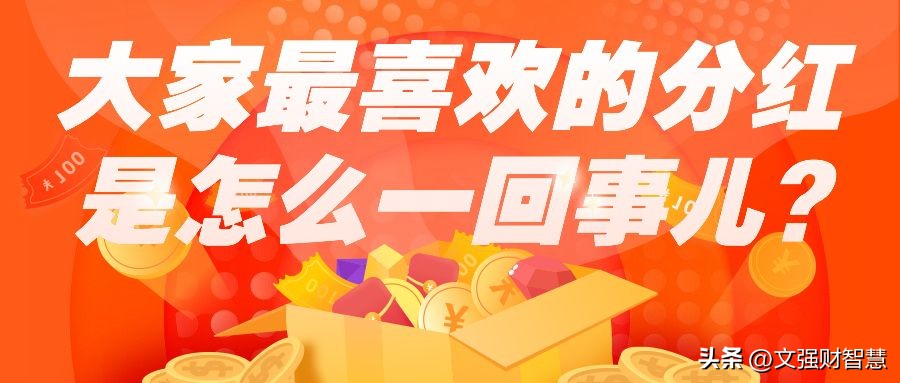 为什么大家不喜欢分红,一般都是怎么分红的
