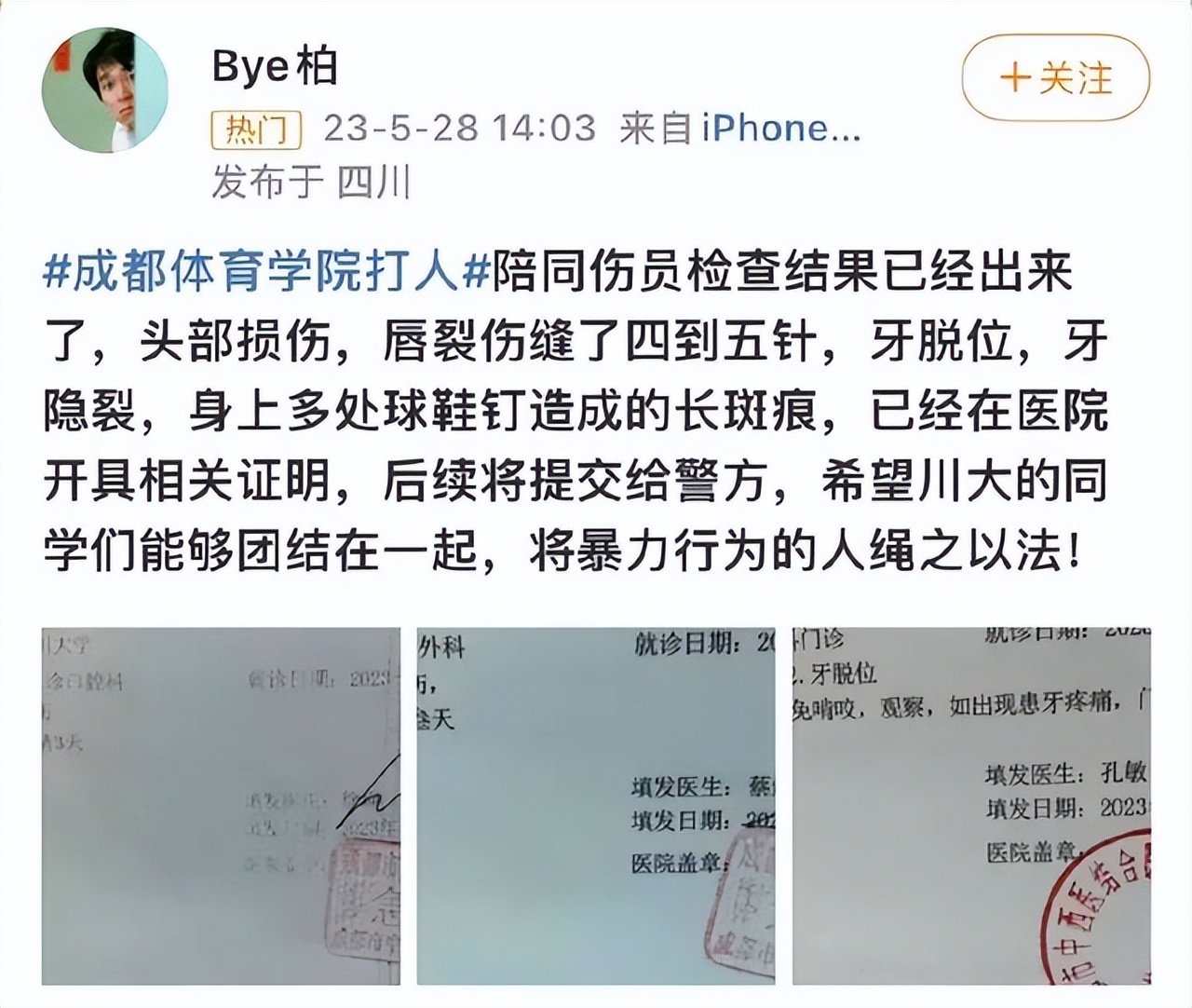 成体球员被曝殴打川大球员,川大足球被打学生后续