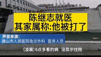 唐山打人事件男主角陈继志干啥的,唐山打人案主犯陈继志最新消息