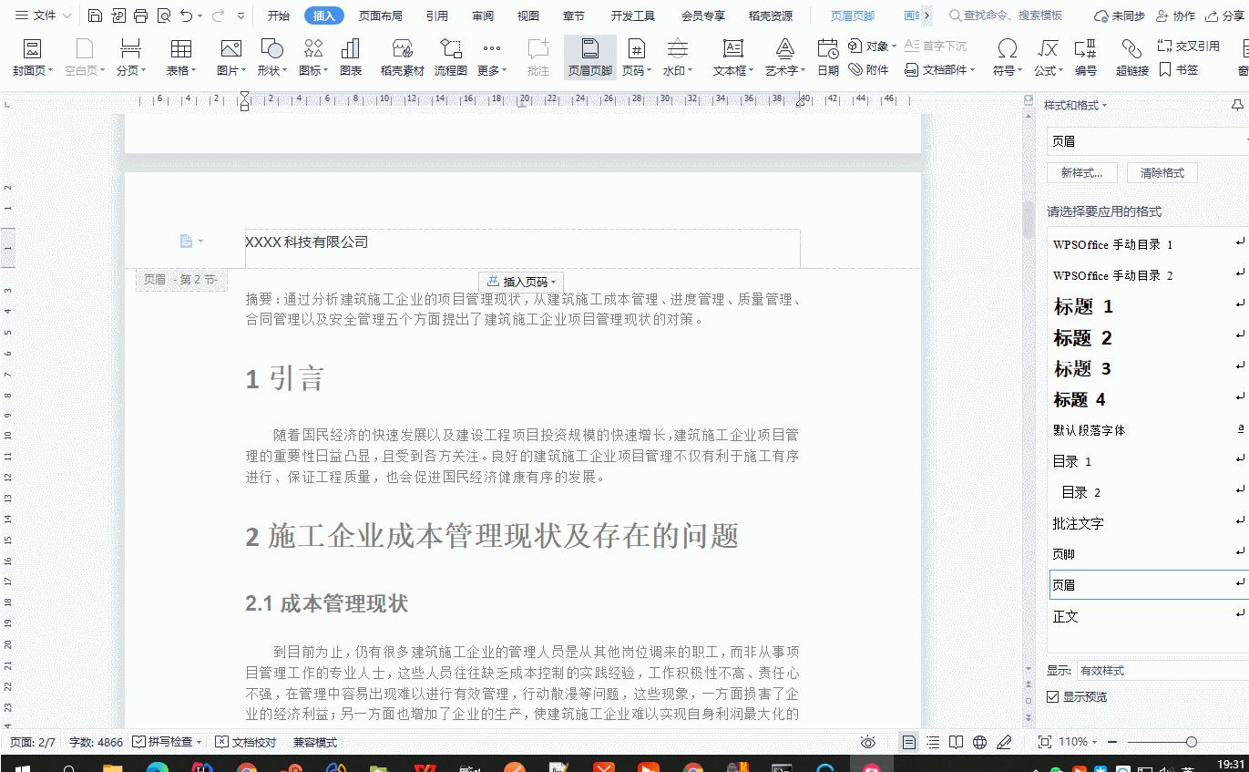 word文档中如何一键设置页眉页脚,word文档如何设置页眉页脚