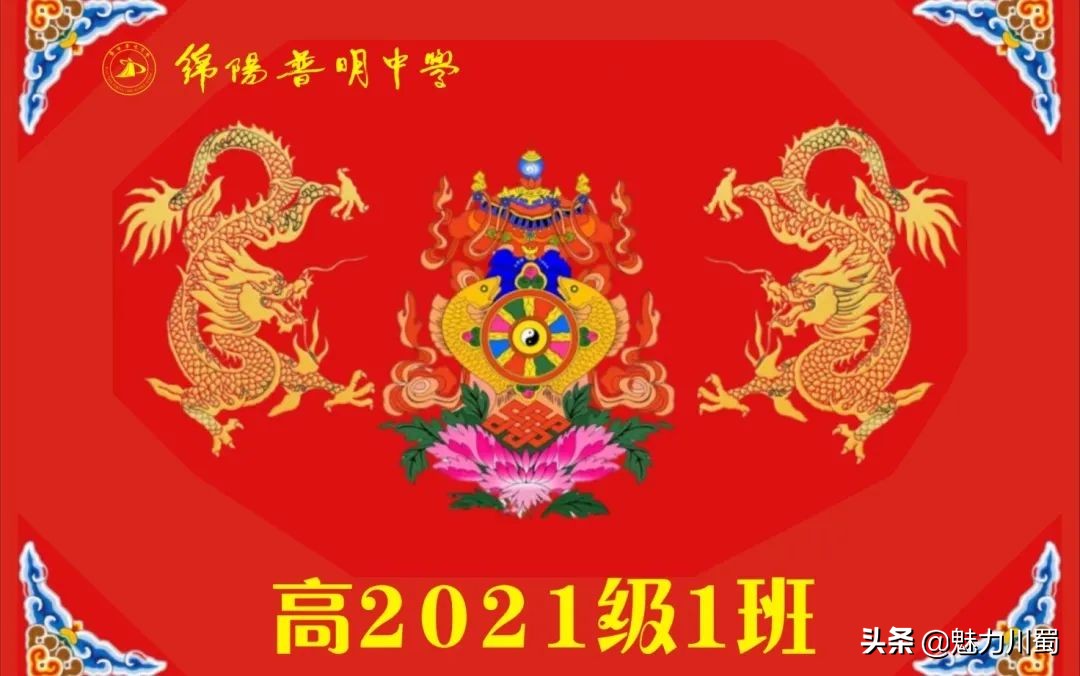 筑团结班级，展青春风采：绵阳普明中学高2021级班旗创意评比大赛