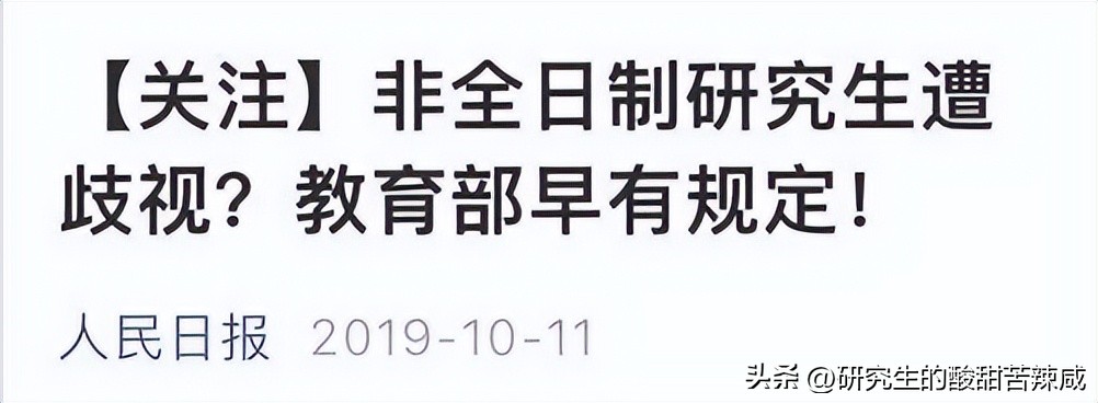 非全日制和在职研究生的区别,非全日制和在职研究生选哪个