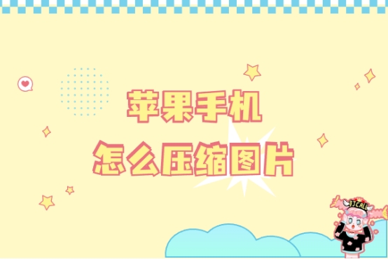 苹果手机如何压缩图片大小,苹果如何添加图片压缩的快捷指令