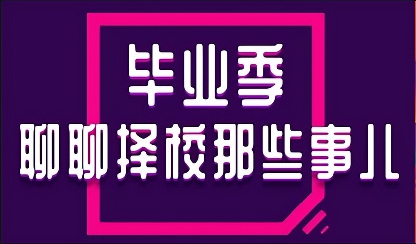 职高中专技校该怎么选,如何选普高职高技校