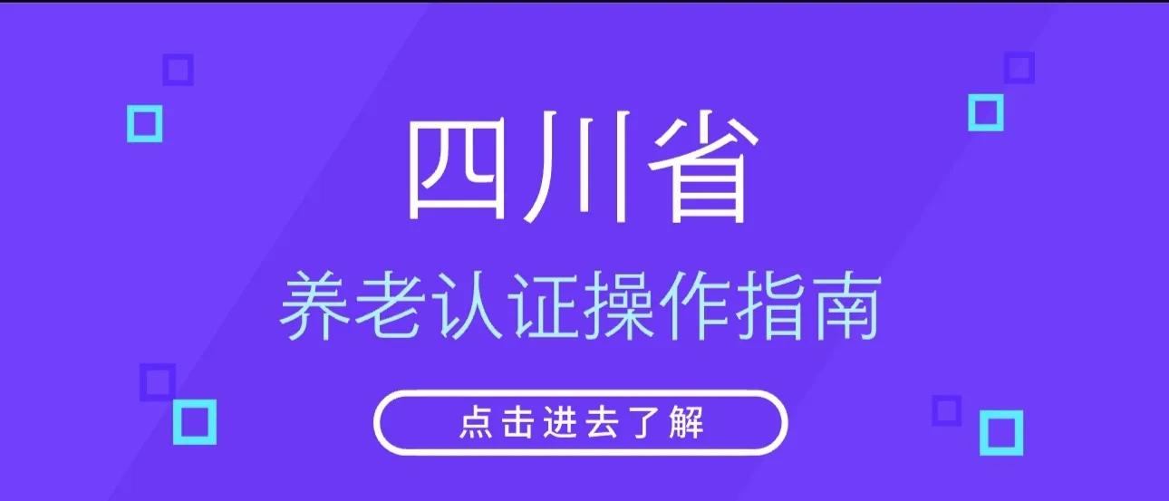 四川老人认证怎么网上认证,四川社保卡认证网上怎么认证