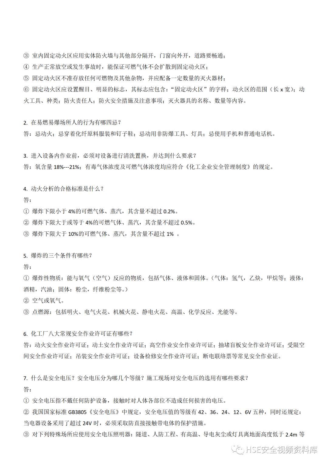 Word|【题库】250道！八大特殊作业安全试题