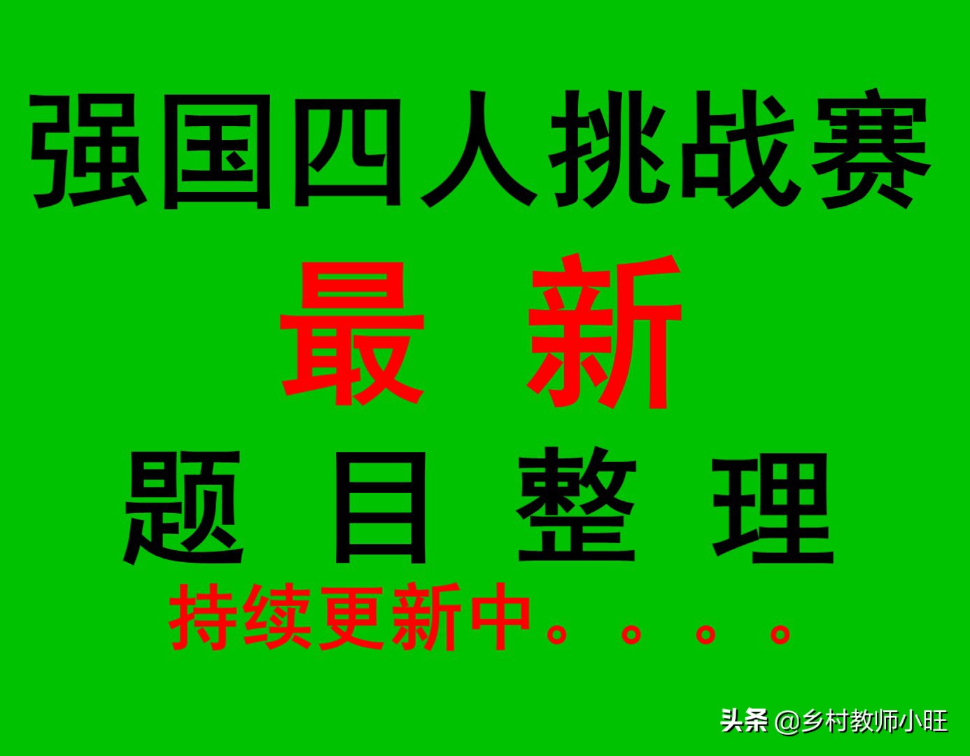 学习强国四人赛试题分类整理173_每日更新