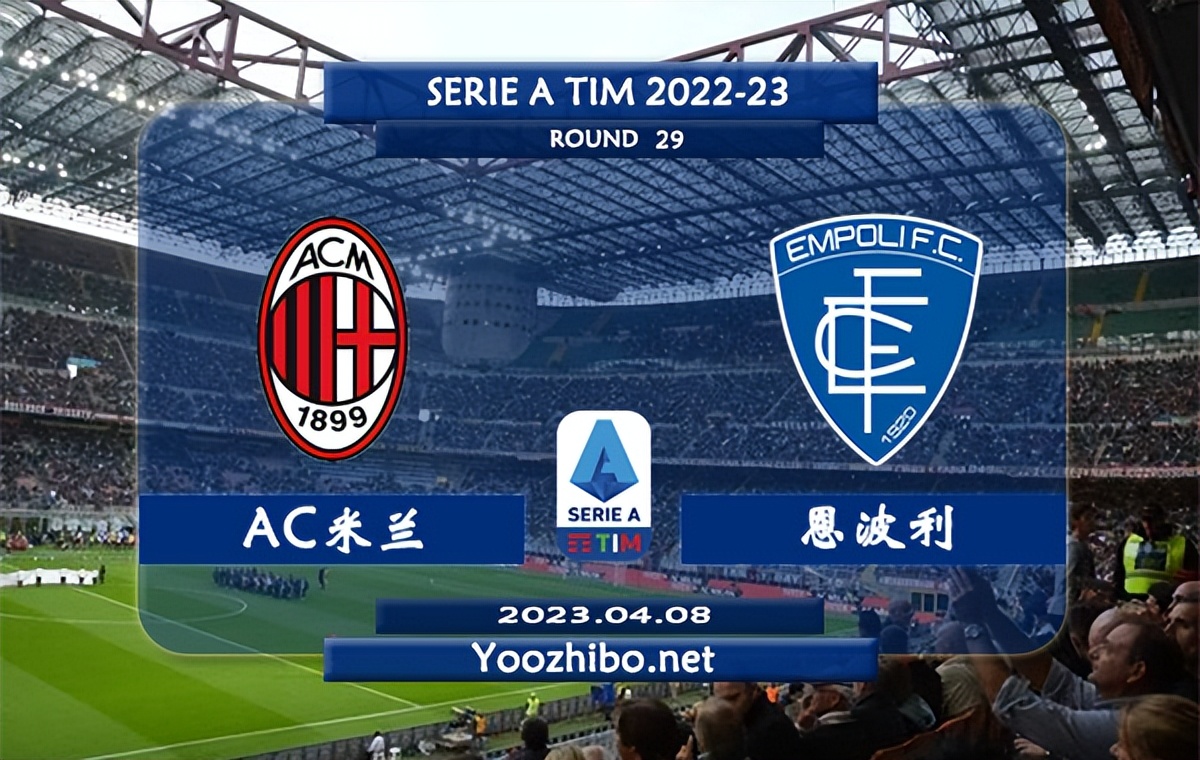 ac米兰vs恩波利比赛分析,ac米兰vs恩波利比分结果