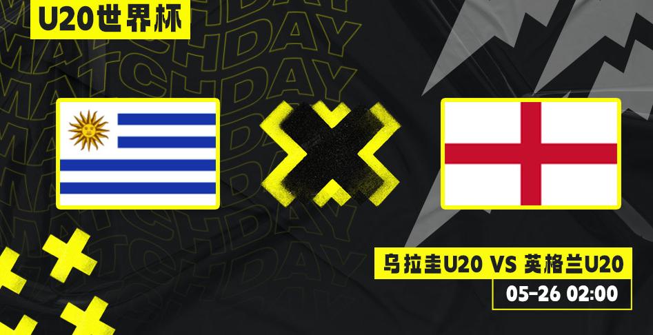 u20世界杯乌拉圭对沙特,u20世界杯乌拉圭vs英格兰直播