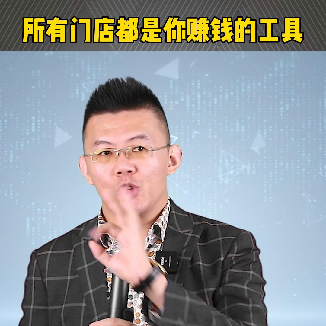 所有门店都是你赚钱的工具！#创业