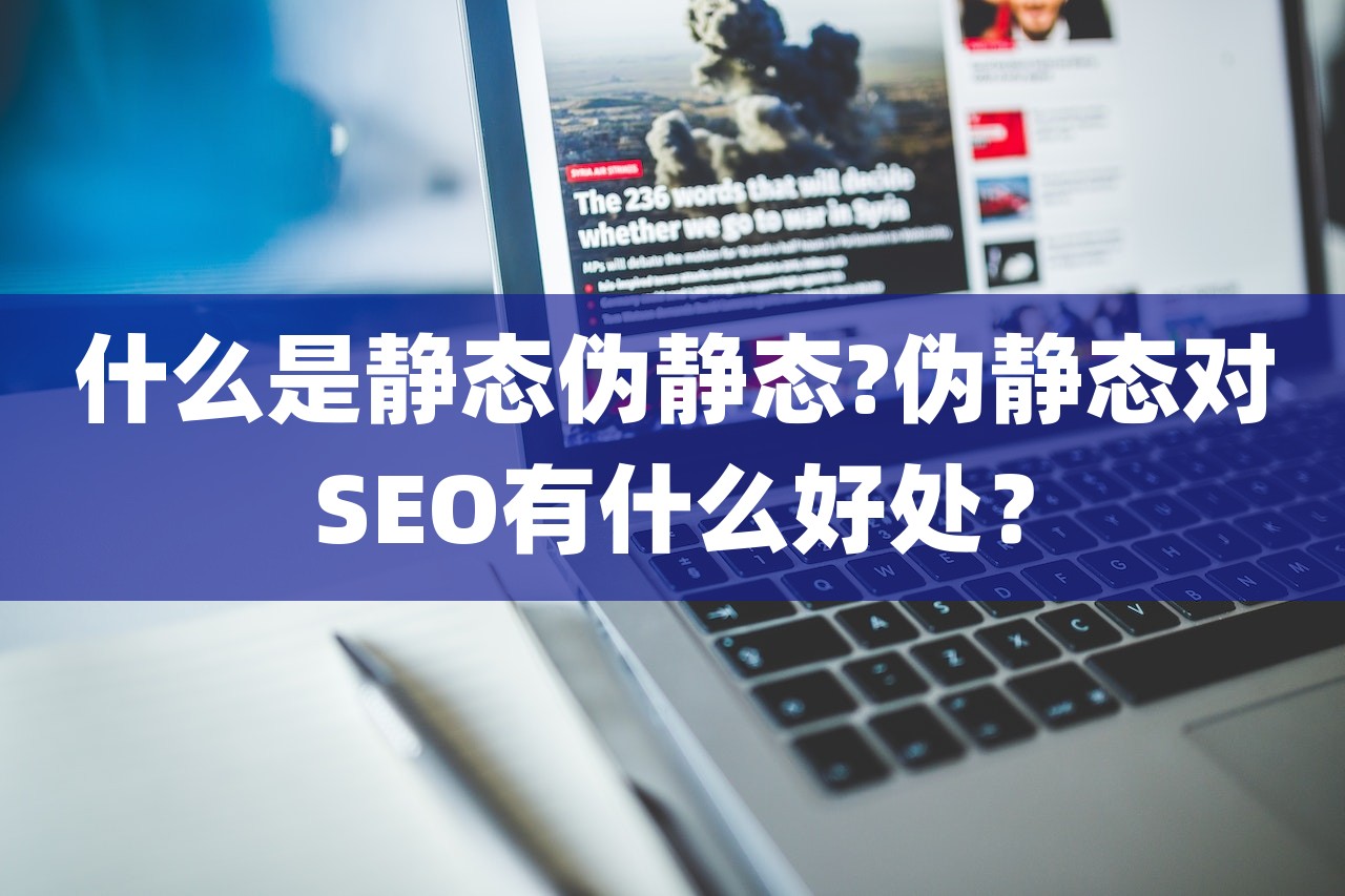 伪静态网页seo缺点,伪静态对于seo的好处是什么