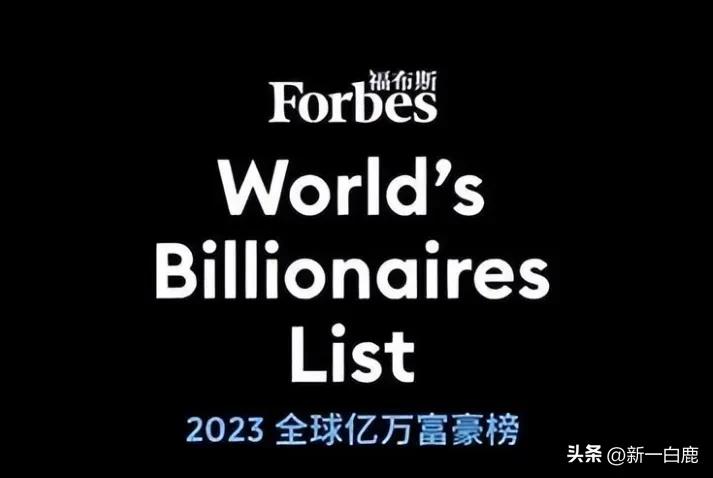 福布斯2023年全球富豪榜,福布斯中国富豪榜排名前100的富豪