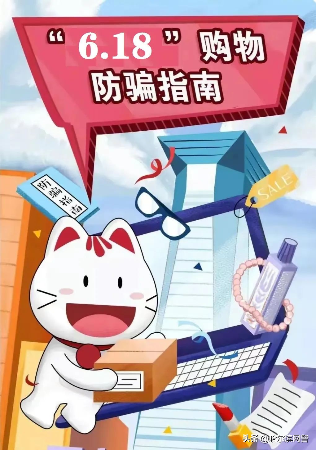 “6.18”购物防骗指南已发放，请惠存！