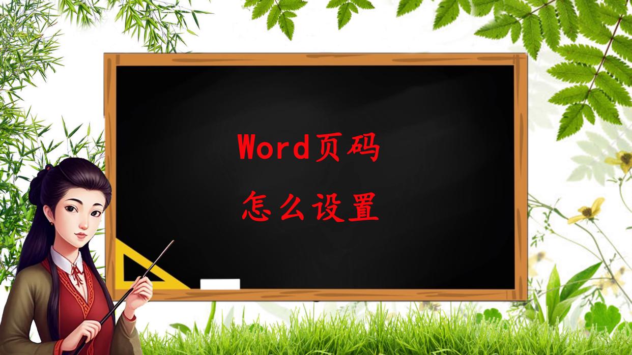 wpsexcel页码怎么设置,MicrosoftWord怎么从当前页设置页码