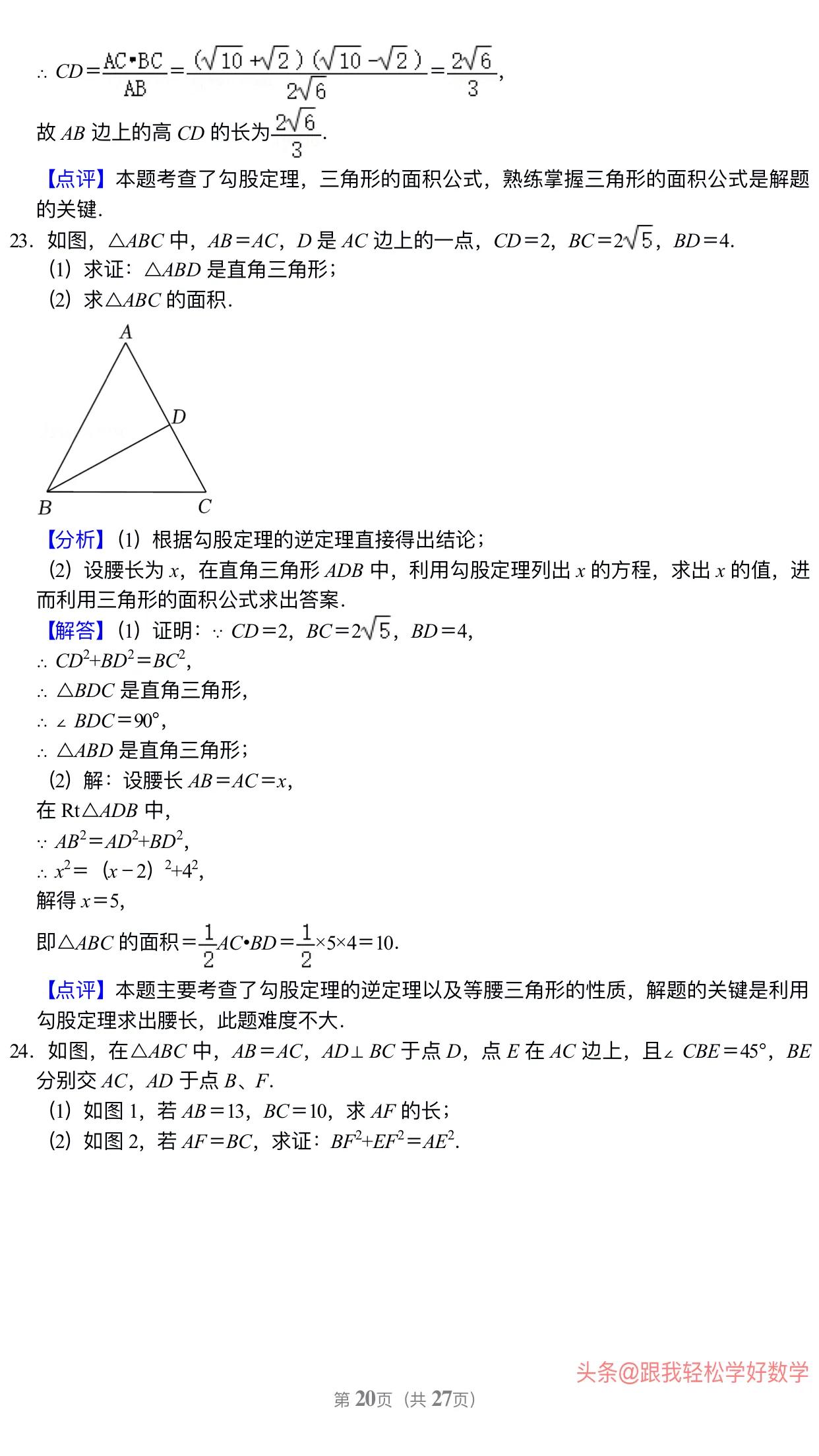 八年级上学期数学勾股定理30道经典习题(附有答案解析)