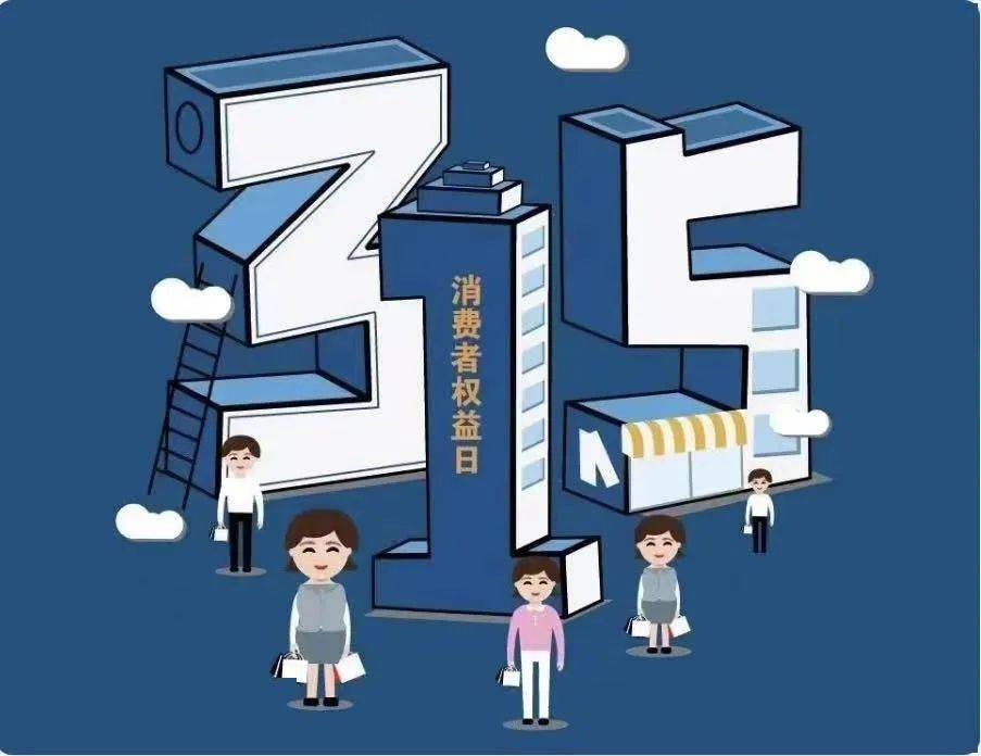 3.15国际消费者权益日的感想20字,3.15消费者权益日注意哪些事项