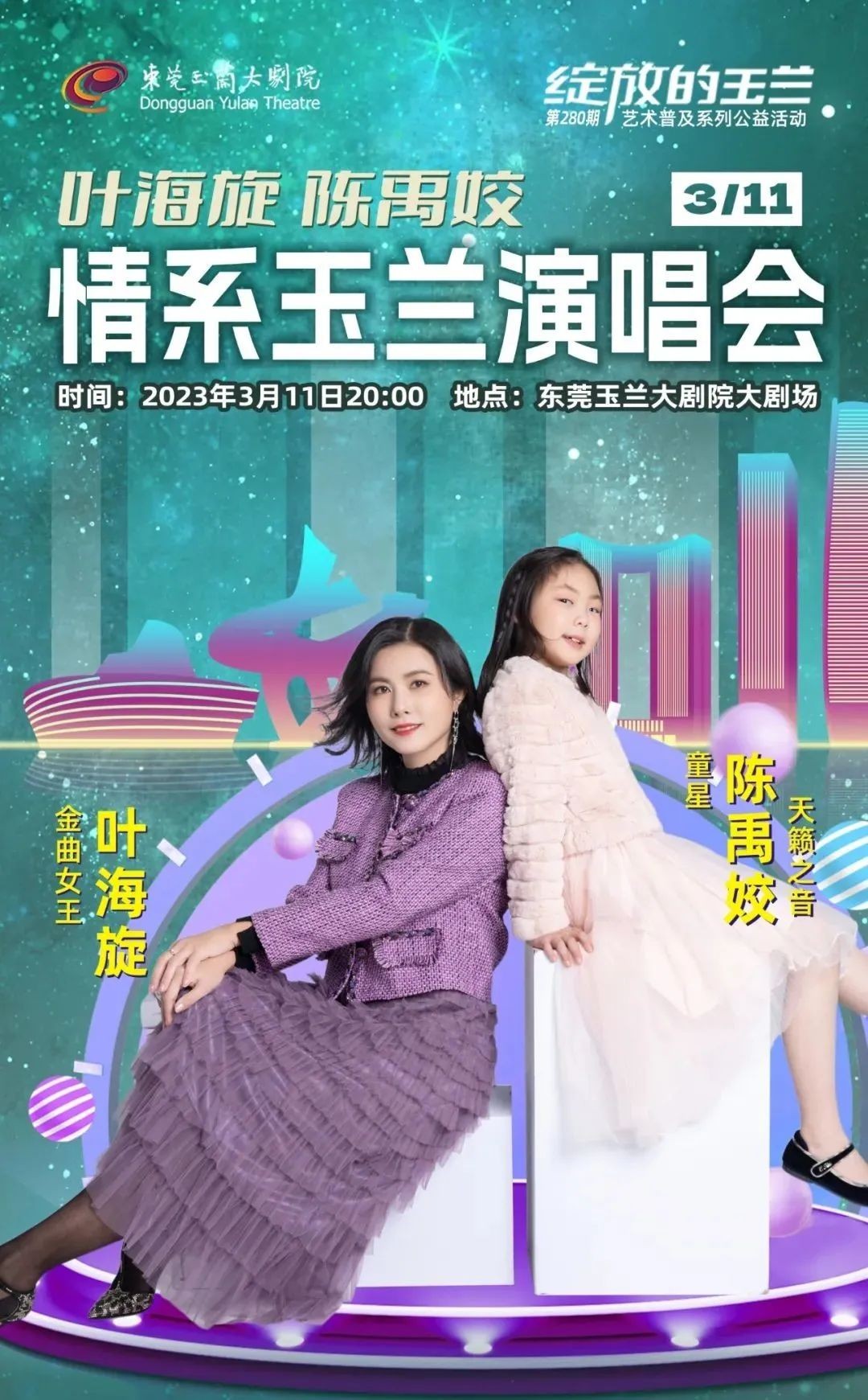 叶海旋、陈禹姣情系玉兰演唱会圆满成功！