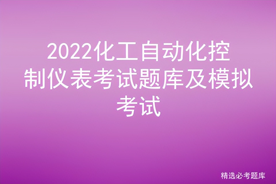 化工自动化仪表操作证培训资料,化工自动化控制仪表操作证考试题