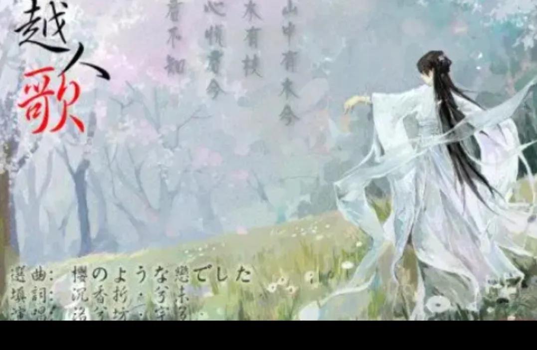 歌曲越人歌,越人歌百科