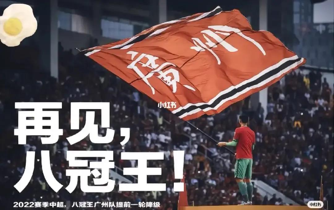 粤媒评广州队降级还能回中超吗,广州队或递补回中超还是解散