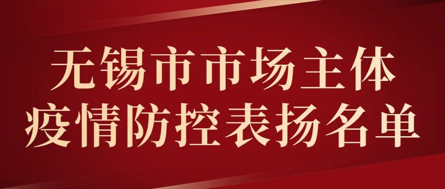 无锡市场监管回应疫情防控,无锡市疫情防控第163号通告
