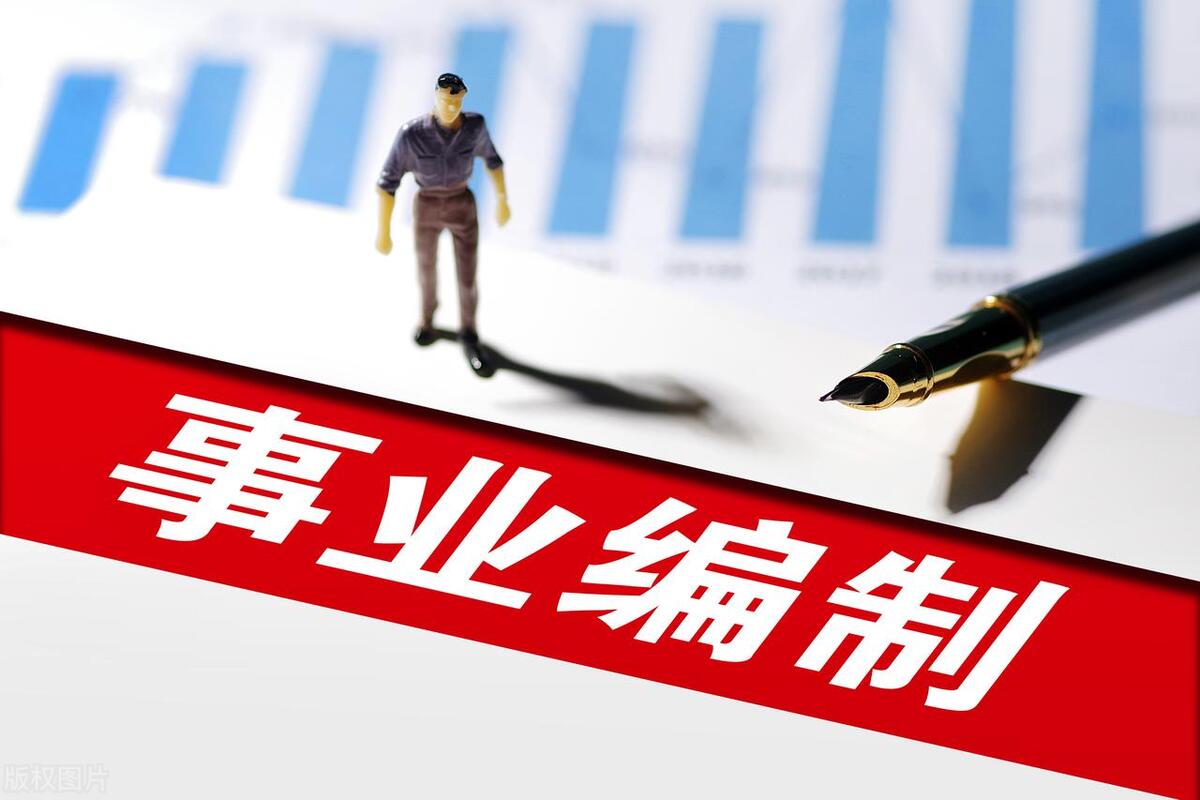 体制内公务员和事业编的区别,公务员和事业编哪个更好