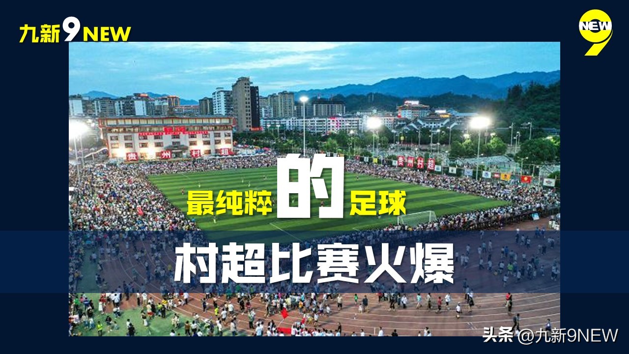 村超足协后续声明,村超被足协干预了吗