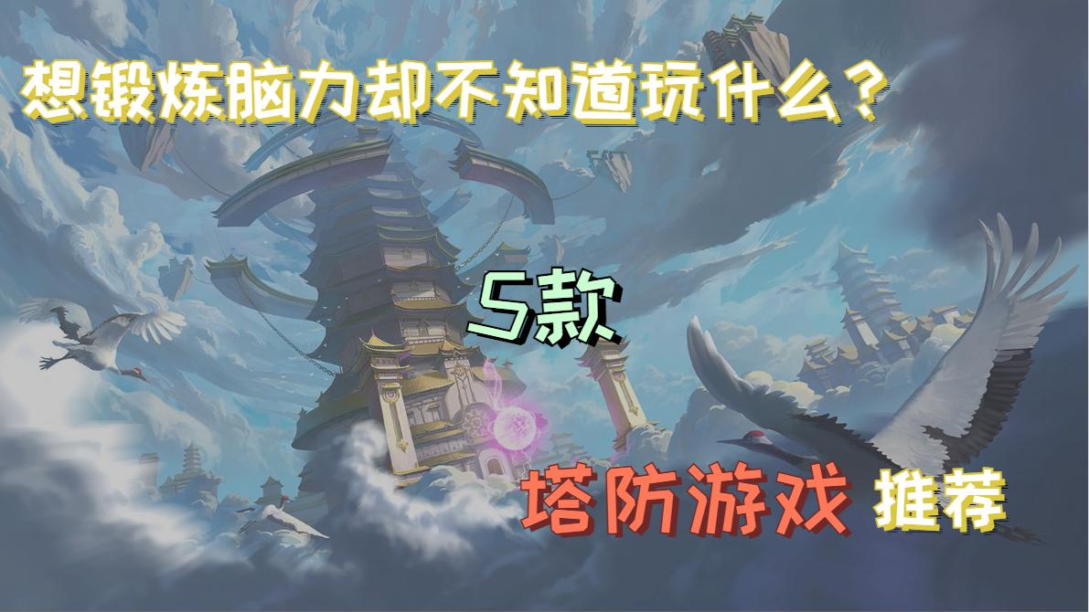 最简单的塔防游戏推荐,想锻炼但不知道练什么