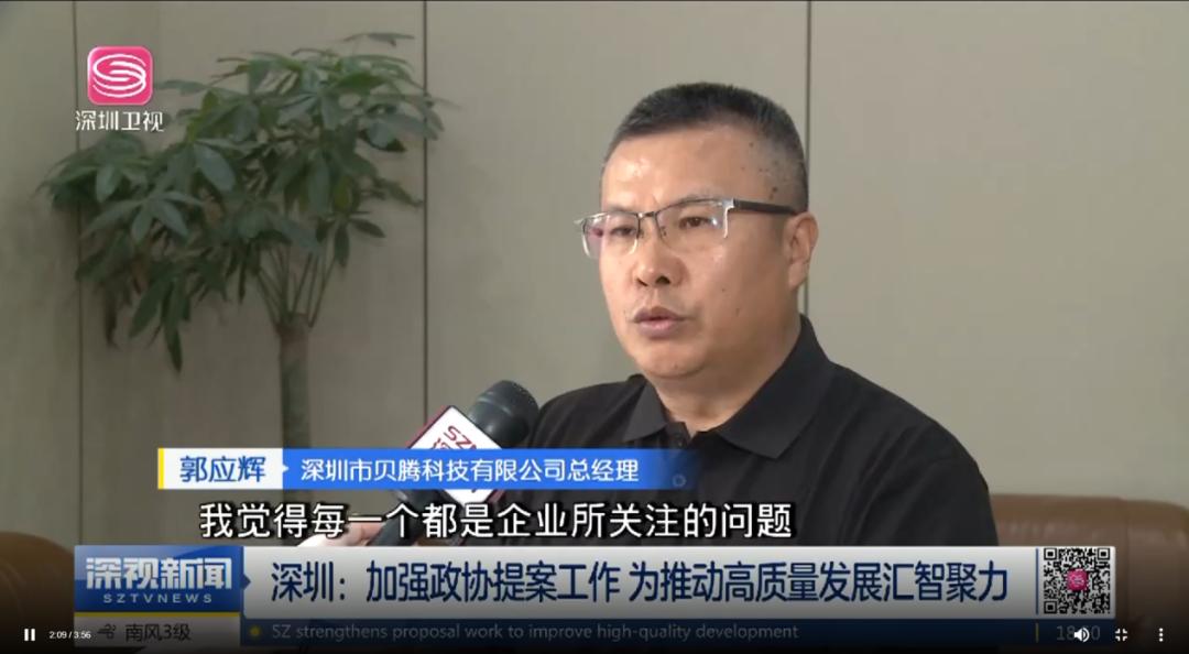 深视新闻|贝腾科技郭应辉：助力政协提案，助推制造业高质量发展