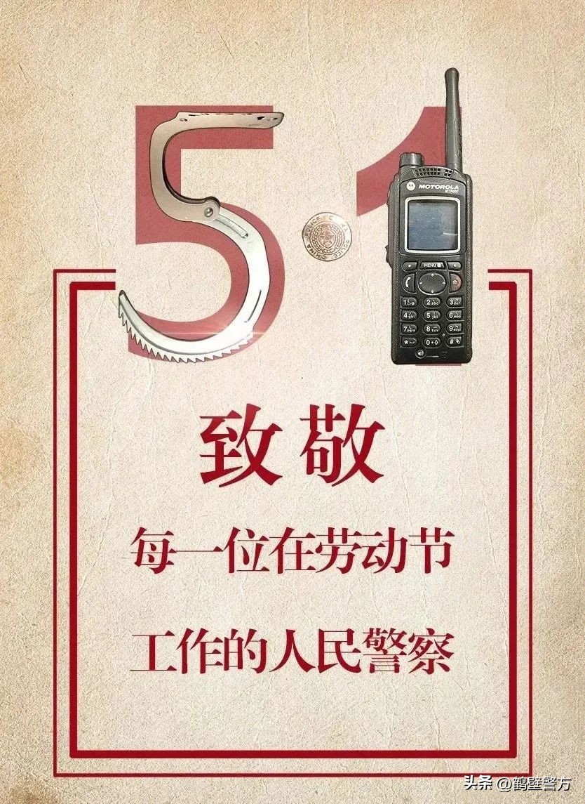 警察为你护航五一我在岗,五一公安节日我在岗