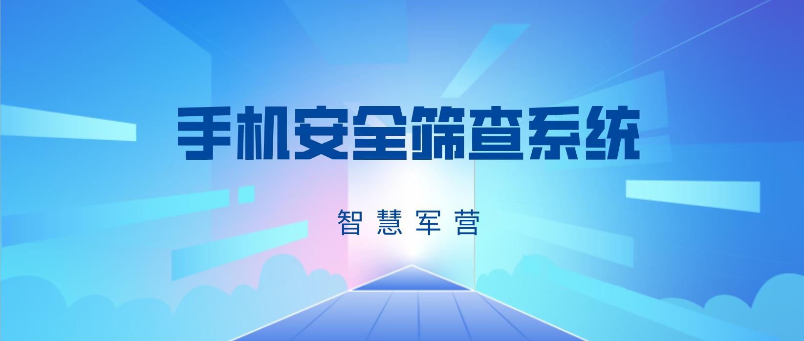 智慧军营安防系统解决方案,智慧军营手机管控定位系统