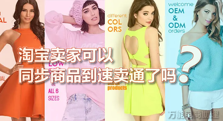 淘宝卖家怎么同步速卖通,淘宝和淘宝商品同步