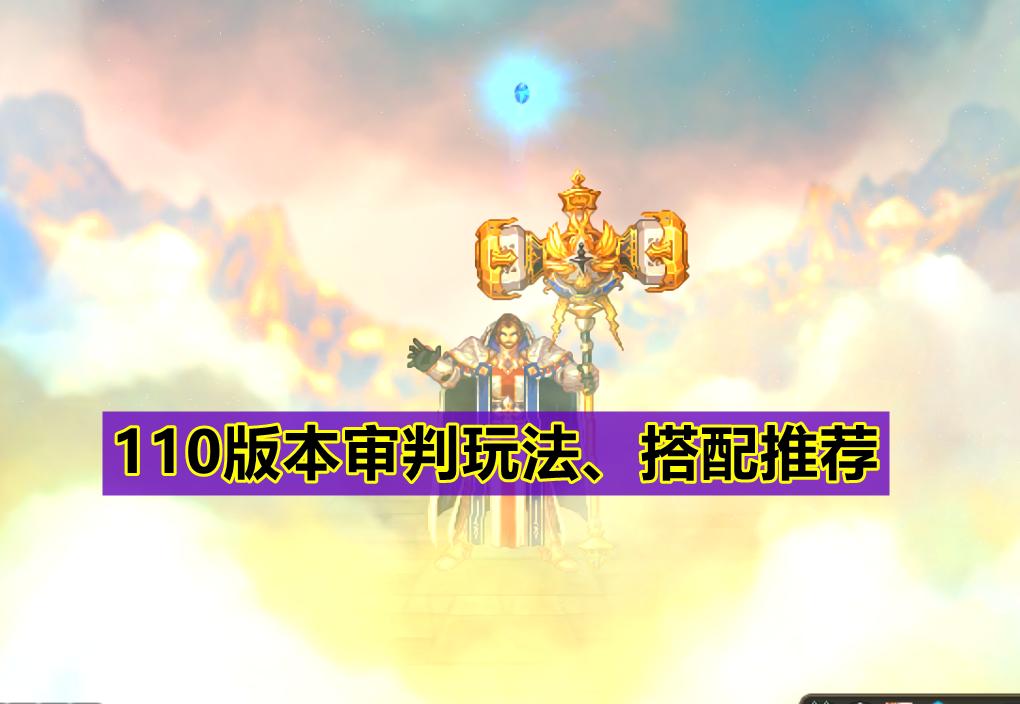 dnf100版本审判奶爸输出怎么样,dnf110版本狂暴不死流